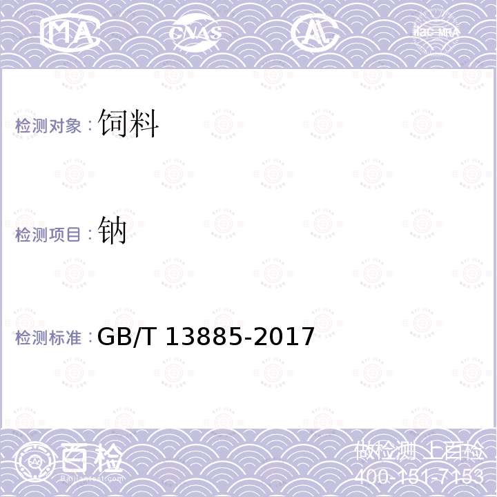 钠 饲料中钙、铜、铁、镁、锰、钾、钠和锌含量的测定GB/T 13885-2017 