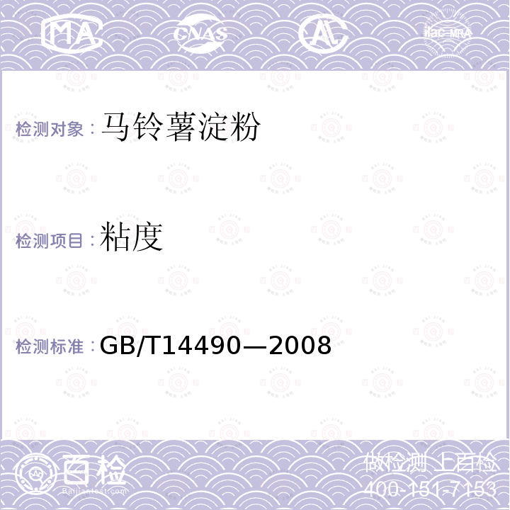 粘度 粘度的测定GB/T14490—2008