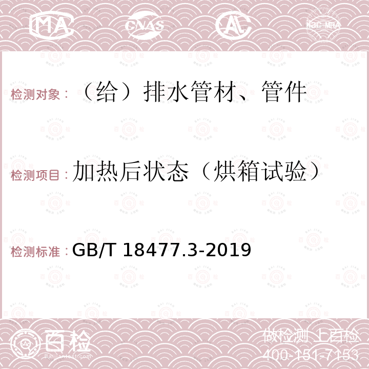 加热后状态（烘箱试验） 埋地排水用硬聚氯乙烯（PVC-U）结构壁管道系统 第3部分：轴向中空壁管材 GB/T 18477.3-2019