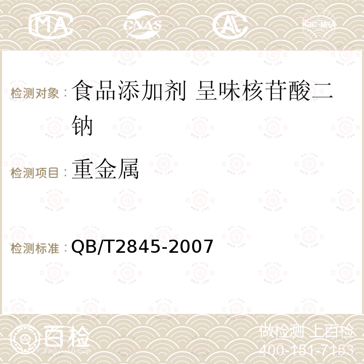 重金屬 食品添加劑 呈味核苷酸二鈉QB/T2845-2007