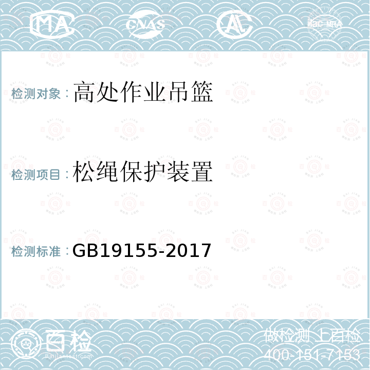 松绳保护装置 高处作业吊篮 GB19155-2017