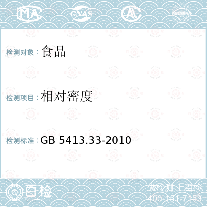 相对密度 食品安全国家标准 生乳相对密度的测定
GB 5413.33-2010只做比重计法