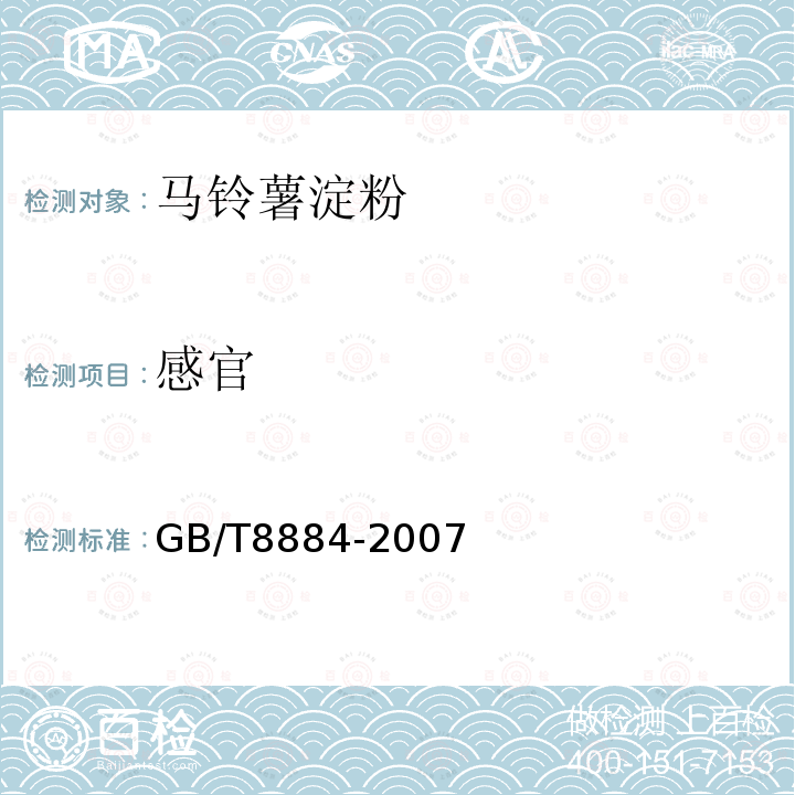 感官 GB/T8884-2007