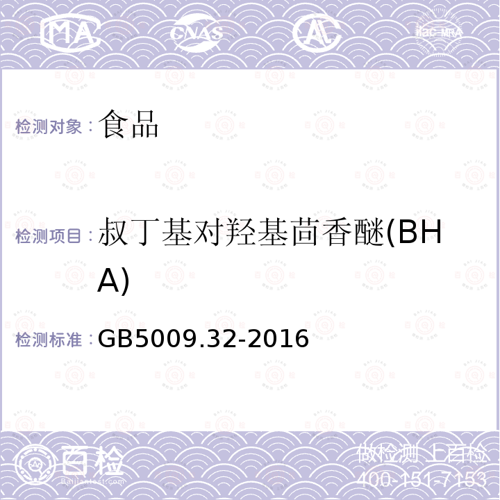 叔丁基对羟基茴香醚(BHA) 食品安全国家标准食品中9种抗氧化剂的测定GB5009.32-2016