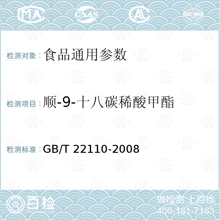 顺-9-十八碳稀酸甲酯 食品中反式脂肪酸的测定 气相色谱法 GB/T 22110-2008