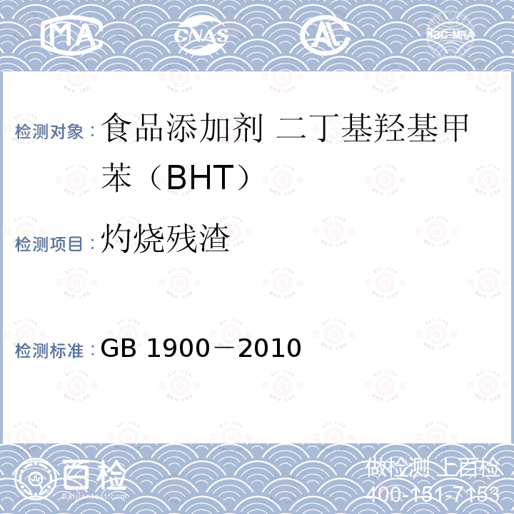 灼烧残渣 食品安全国家标准 食品添加剂 二丁基羟基甲苯（BHT）GB 1900－2010中A.6