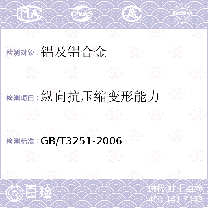 纵向抗压缩变形能力 GB/T 3251-2006 铝及铝合金管材压缩试验方法