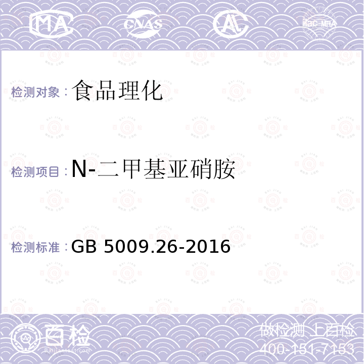 N-二甲基亚硝胺 食品安全国家标准 食品中N-亚硝胺类化合物的测定 GB 5009.26-2016只做第一法 气相色谱-质谱法