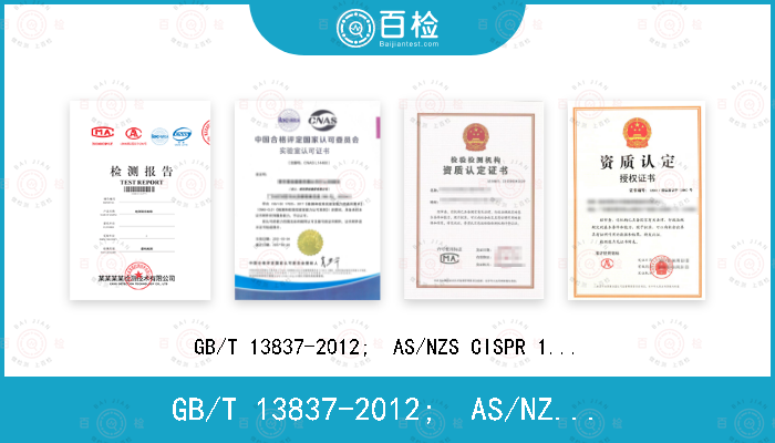 GB/T 13837-2012;  AS/NZS CISPR 13:2012+A1:2015;