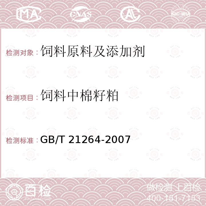 饲料中棉籽粕 GB/T 21264-2007 饲料用棉籽粕