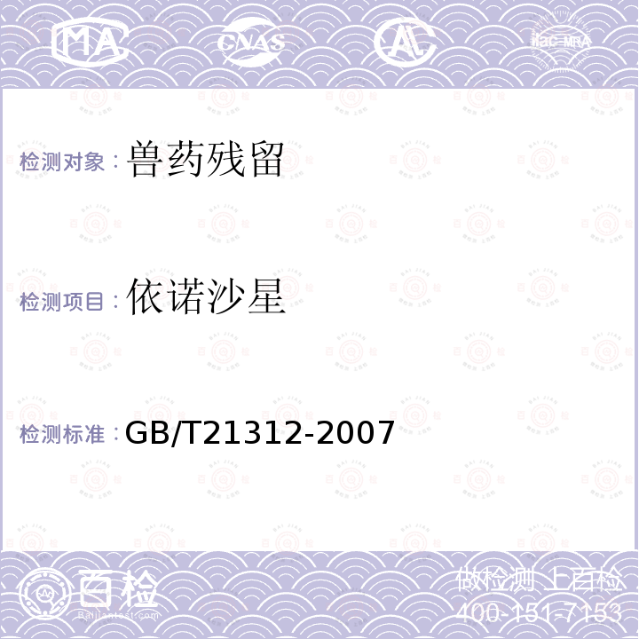 依诺沙星 动物源食品中14种喹诺酮药物残留检测方法 液相色谱-质谱/质谱法