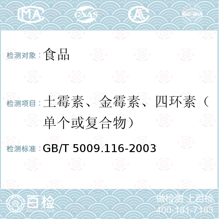 土霉素、金霉素、四环素（单个或复合物） 畜、禽肉中土霉素、四环素、金霉素残留量的测定(高效液相色谱法) GB/T 5009.116-2003