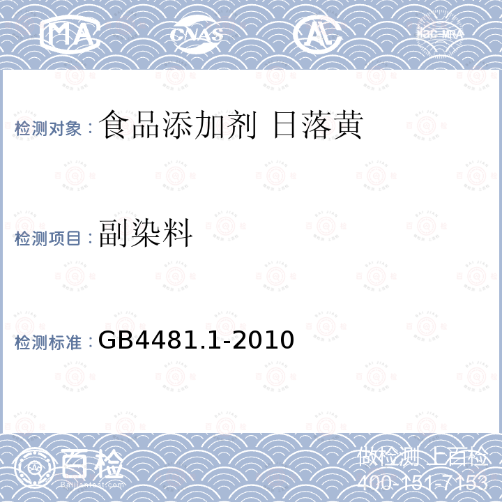 副染料 食品安全国家标准食品添加剂 柠檬黄GB4481.1-2010中4.6