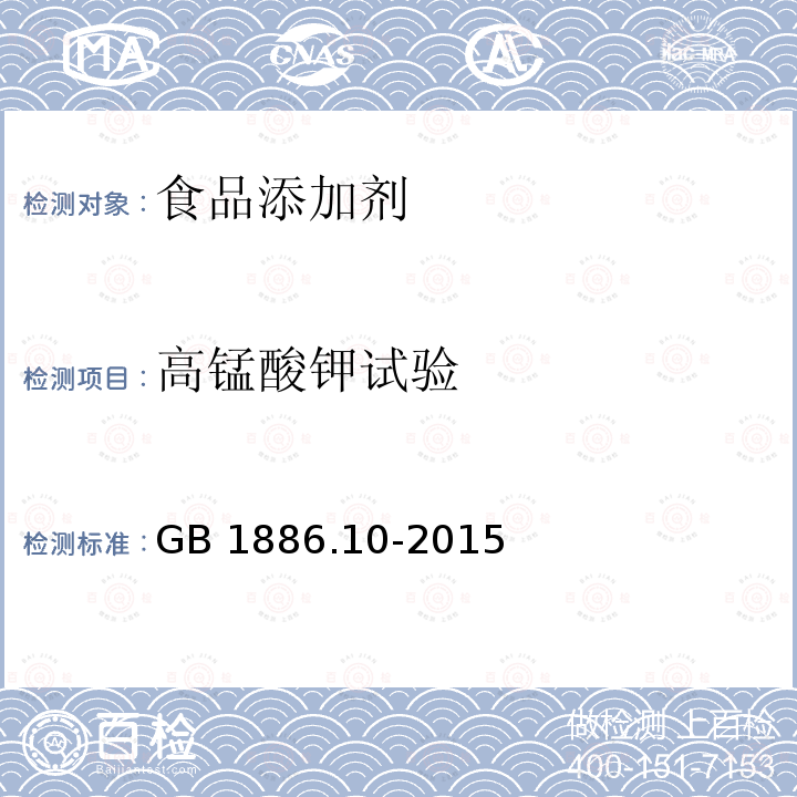 高錳酸鉀試驗 GB 1886.10-2015附錄A中A.5