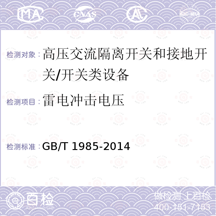 雷电冲击电压 高压交流隔离开关和接地开关 /GB/T 1985-2014