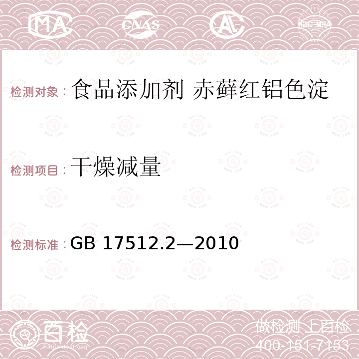 干燥减量 食品安全国家标准 食品添加剂 赤藓红铝色淀 GB 17512.2—2010附录A中A.5