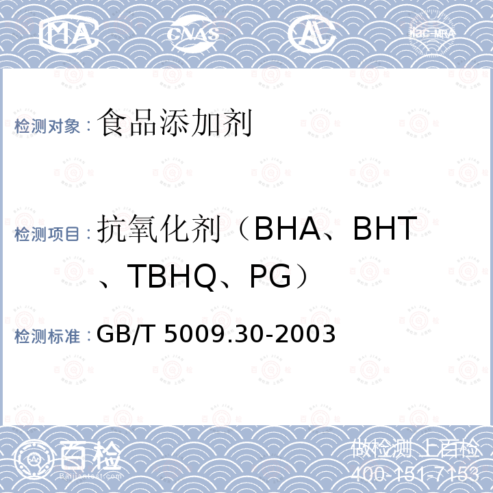 抗氧化剂（BHA、BHT、TBHQ、PG） 食品中叔丁基羟基茴香醚（BHA）与2,6-二叔丁基对甲酚（BHT）的测定 GB/T 5009.30-2003