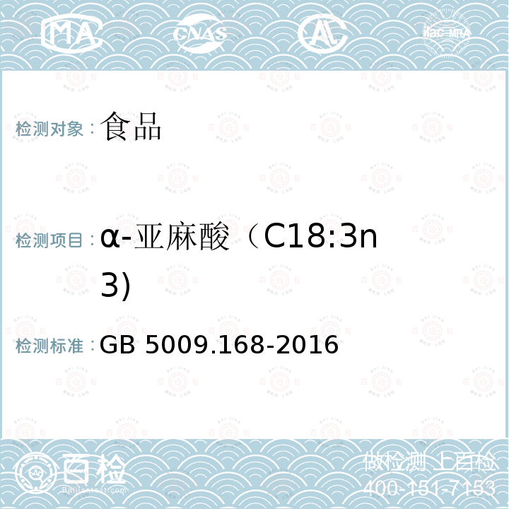 α-亚麻酸（C18:3n3) GB 5009.168-2016 食品安全国家标准 食品中脂肪酸的测定