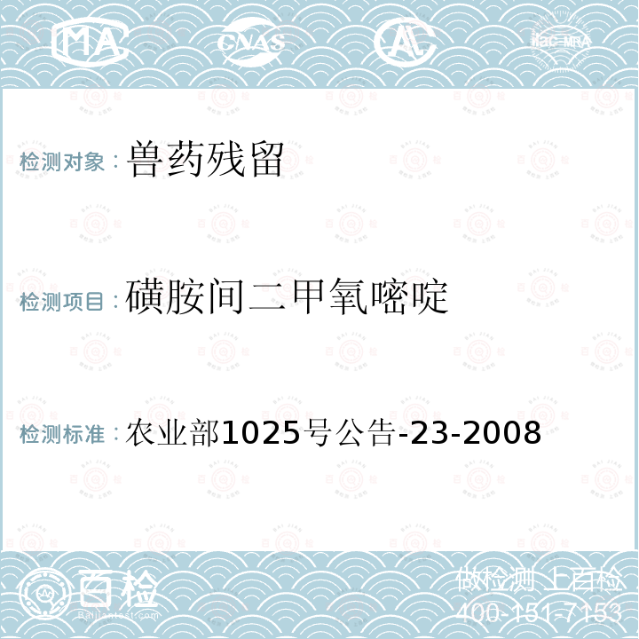 磺胺间二甲氧嘧啶 动物源食品中磺胺类药物残留检测