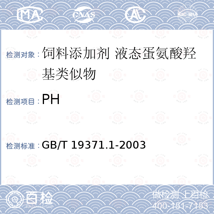 PH 饲料添加剂 液态蛋氨酸羟基类似物GB/T 19371.1-2003 中的4.9