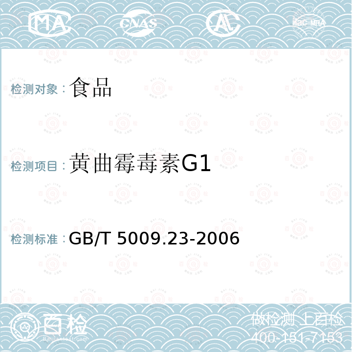 黄曲霉毒素G1 食品中黄曲霉毒素的测定GB/T 5009.23-2006