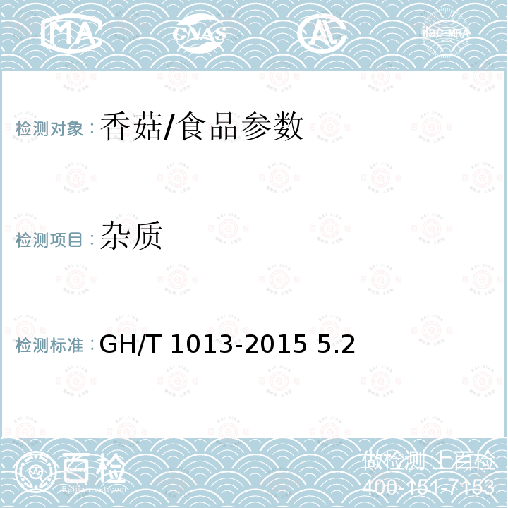 杂质 香菇/GH/T 1013-2015 5.2