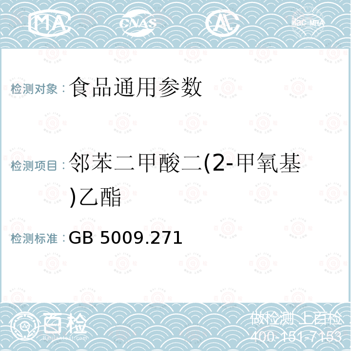 邻苯二甲酸二(2-甲氧基)乙酯 食品安全国家标准 食品中邻苯二甲酸酯的测定 GB 5009.271—2016