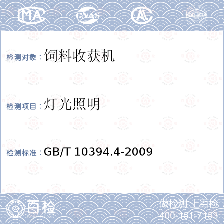 灯光照明 饲料收获机 第4部分：安全和作业性能要求GB/T 10394.4-2009（3.2.6.1）