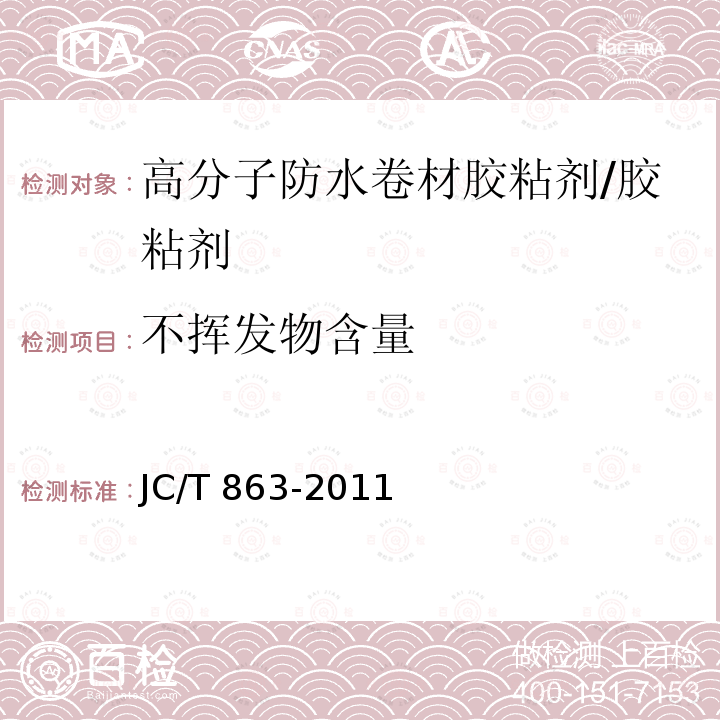 不挥发物含量 高分子防水卷材胶粘剂 （6.8）/JC/T 863-2011