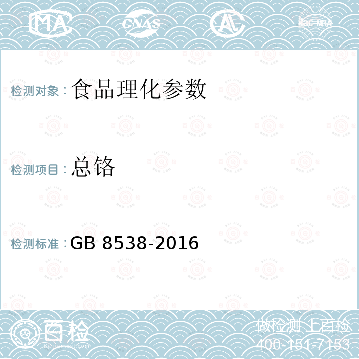 总铬 食品安全国家标准 饮用天然矿泉水检验方法 GB 8538-2016