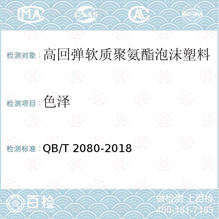 色泽 高回弹软质聚氨酯泡沫塑料 QB/T 2080-2018