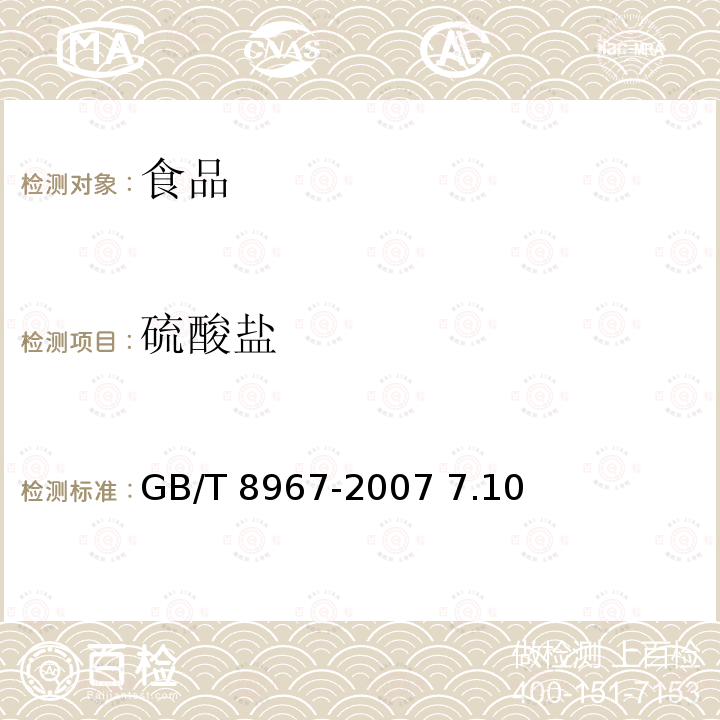 硫酸盐 谷氨酸钠味精GB/T 8967-2007 7.10