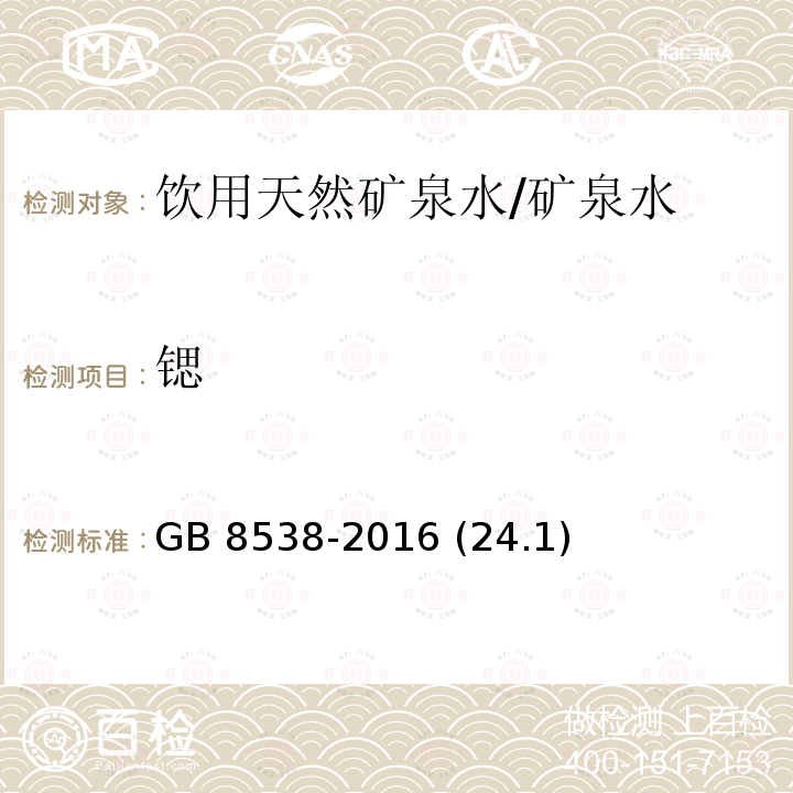 锶 食品安全国家标准 饮用天然矿泉水检验方法/GB 8538-2016 (24.1)