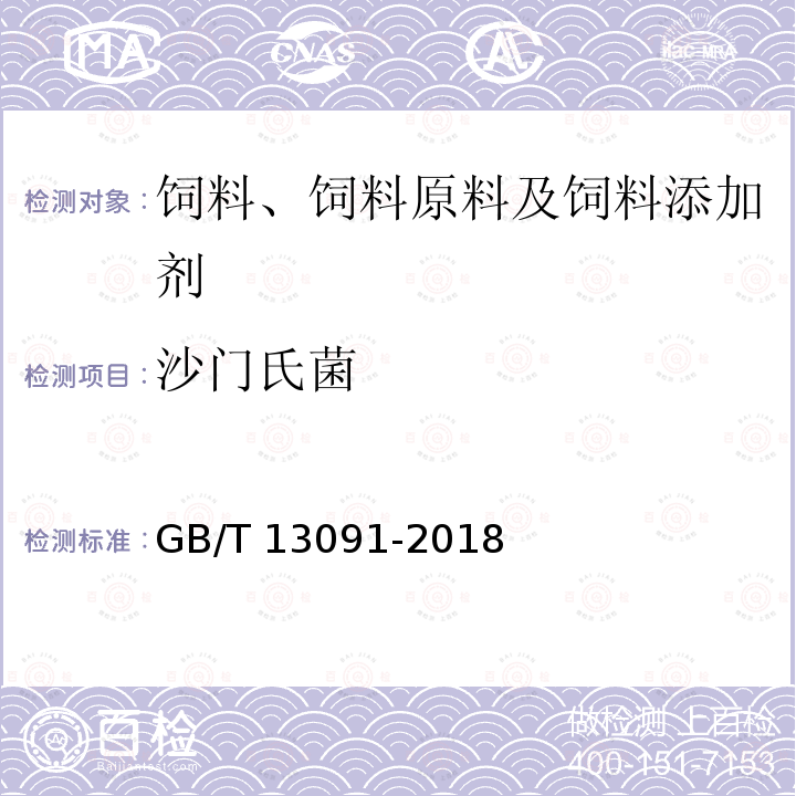 沙門氏菌 飼料中沙門氏菌的檢測方法?GB/T 13091-2018