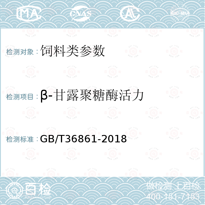 β-甘露聚糖酶活力 饲料添加剂β-甘露聚糖酶活力的测定分光光度法GB/T36861-2018