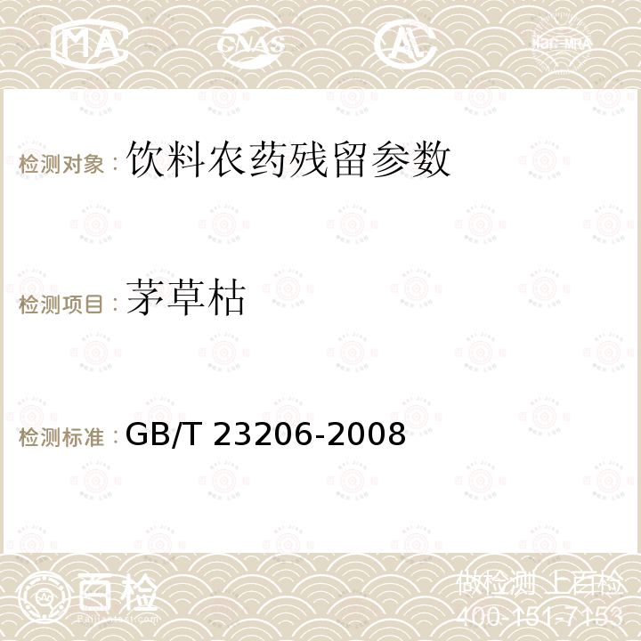 茅草枯 果蔬汁、果酒中512種農藥及相關化學品殘留量的測定 液相色譜-串聯質譜法 GB/T 23206-2008