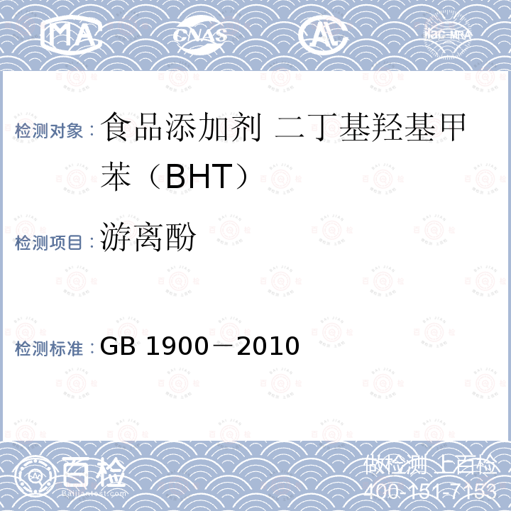 游离酚 食品安全国家标准 食品添加剂 二丁基羟基甲苯（BHT）GB 1900－2010中A.10