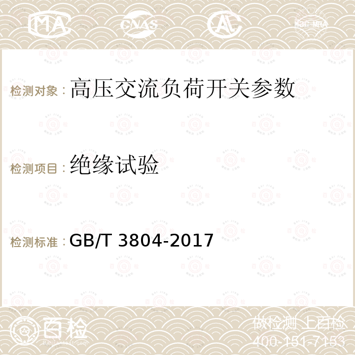 绝缘试验 3.6kV～40.5kV高压交流负荷开关 GB/T 3804-2017