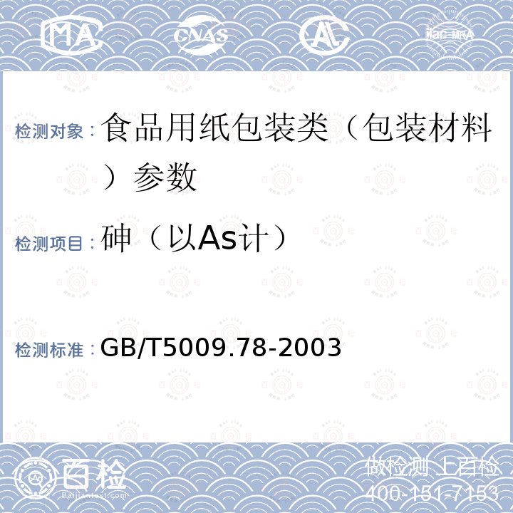 砷（以As计） 食品包装用原纸卫生标准的分析方法 GB/T5009.78-2003　　