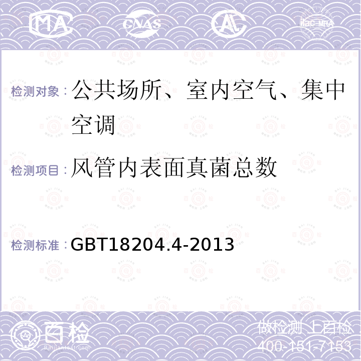 风管内表面真菌总数 公共场所卫生检验方法 第4部分：公共用品用具微生物