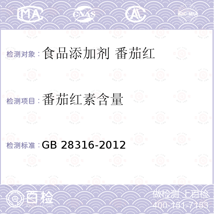 番茄红素含量 食品安全国家标准 食品添加剂 番茄红 GB 28316-2012中附录A.3