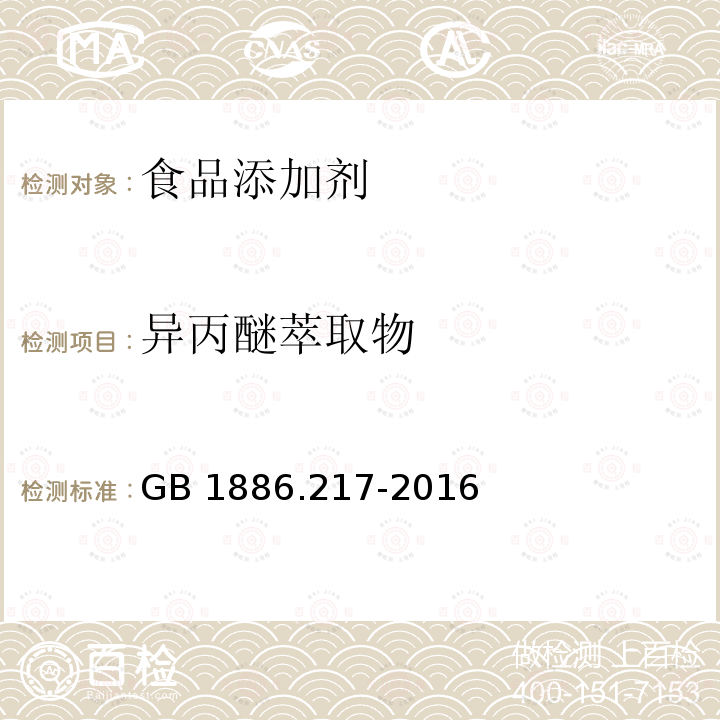 异丙醚萃取物 食品安全国家标准 食品添加剂 亮蓝GB 1886.217-2016