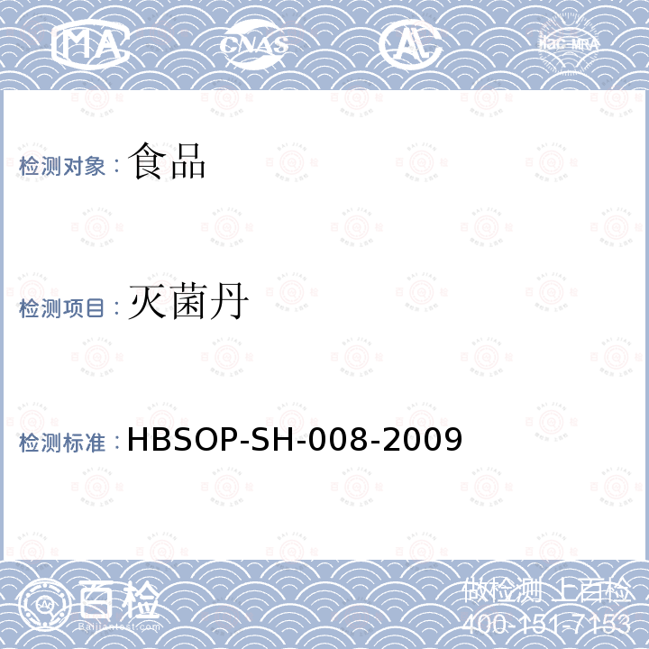 灭菌丹 HBSOP-SH-008 食品中106种农药残留量的检测-2009