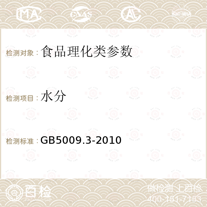 水分 GB5009.3-2010食品安全国家标准食品中水分的测定 第一法直接干燥法