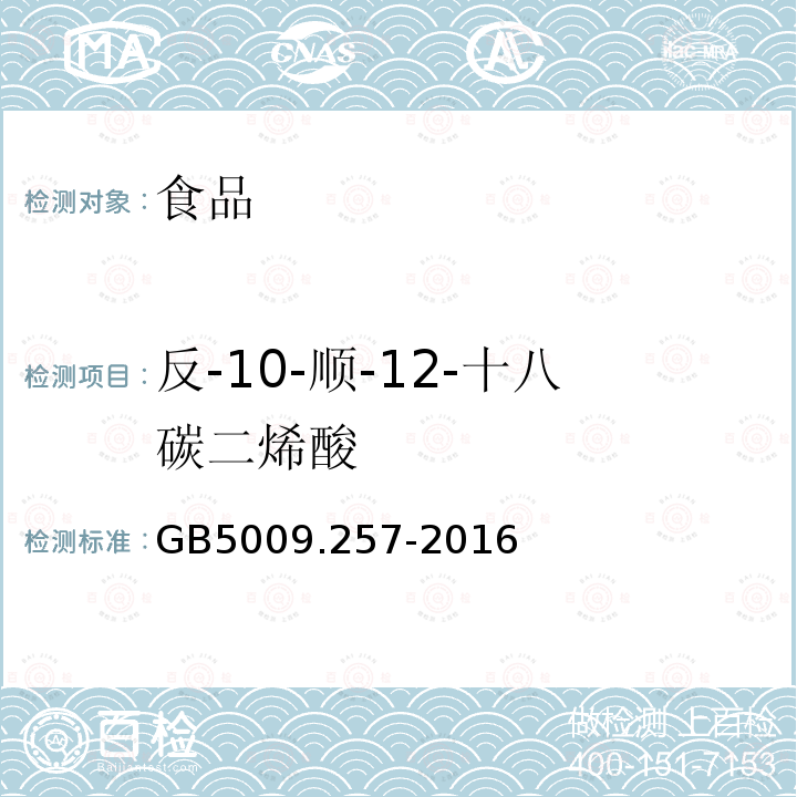 反-10-顺-12-十八碳二烯酸 食品安全国家标准食品中反式脂肪酸的测定GB5009.257-2016