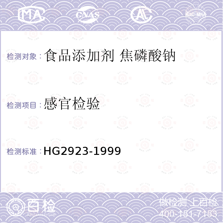 感官检验 食品添加剂 焦磷酸钠HG2923-1999中4.1