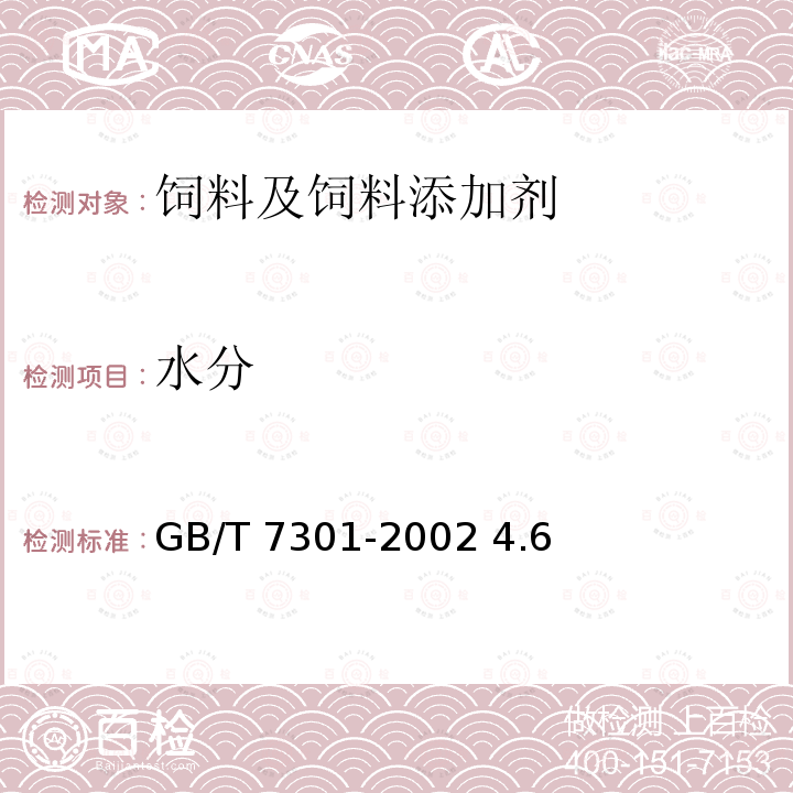 水分 饲料添加剂烟酰胺 GB/T 7301-2002 4.6
