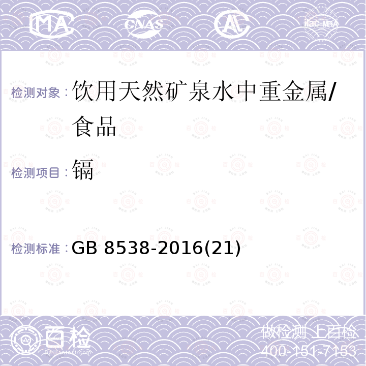 镉 食品安全国家标准 饮用天然矿泉水检验方法 /GB 8538-2016(21)