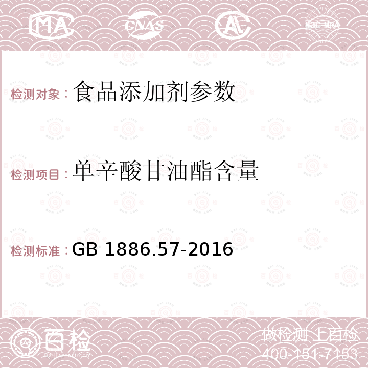 单辛酸甘油酯含量 食品安全国家标准 食品添加剂 单辛酸甘油酯 GB 1886.57-2016