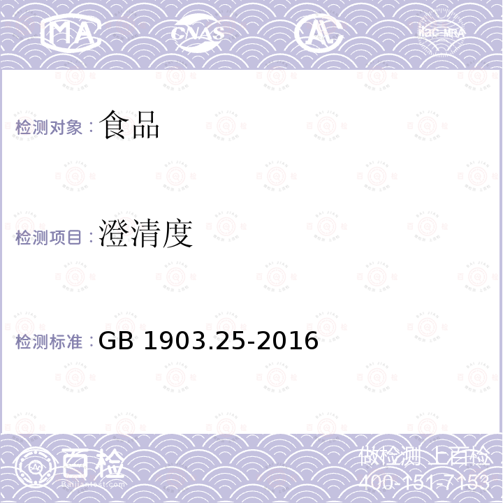 澄清度 食品安全國家標準 食品營養(yǎng)強化劑 D-生物素 GB 1903.25-2016